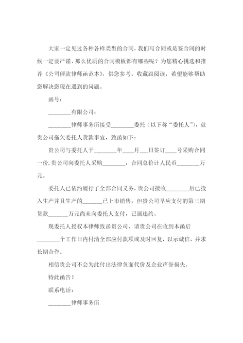 公司催款律师函范本.docx