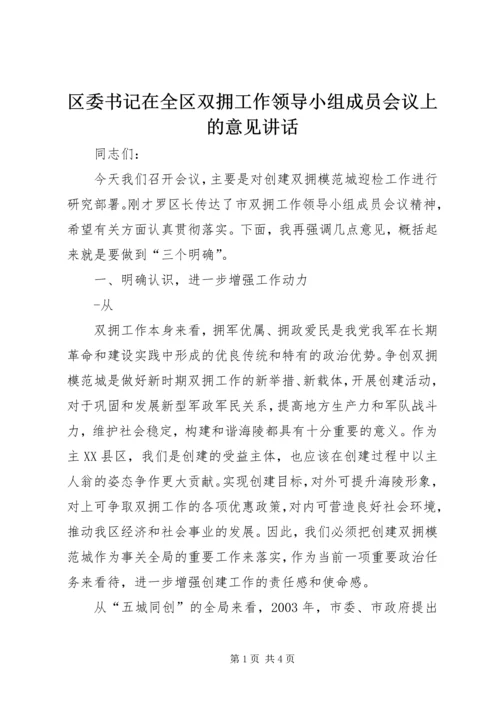 区委书记在全区双拥工作领导小组成员会议上的意见讲话 (4).docx