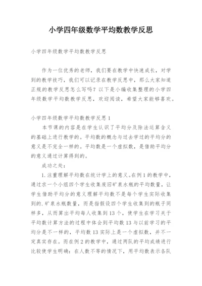 小学四年级数学平均数教学反思.docx