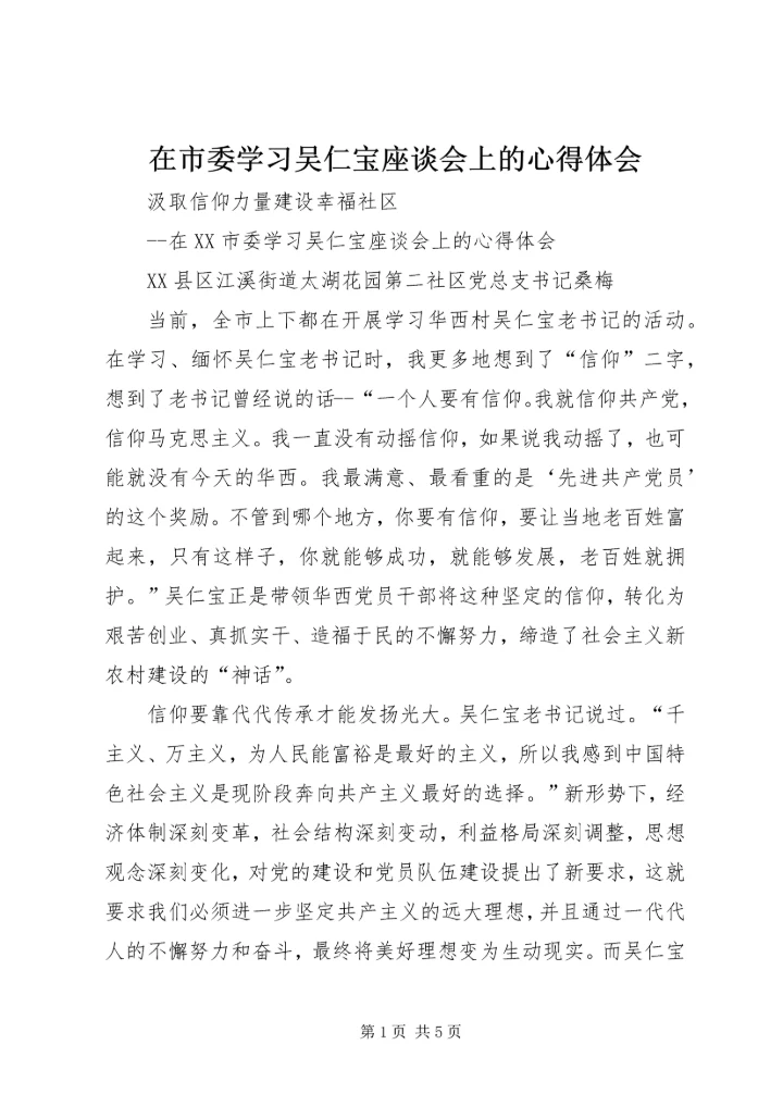 在市委学习吴仁宝座谈会上的心得体会.docx