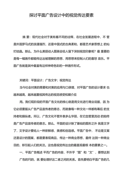 探讨平面广告设计中的视觉传达要素