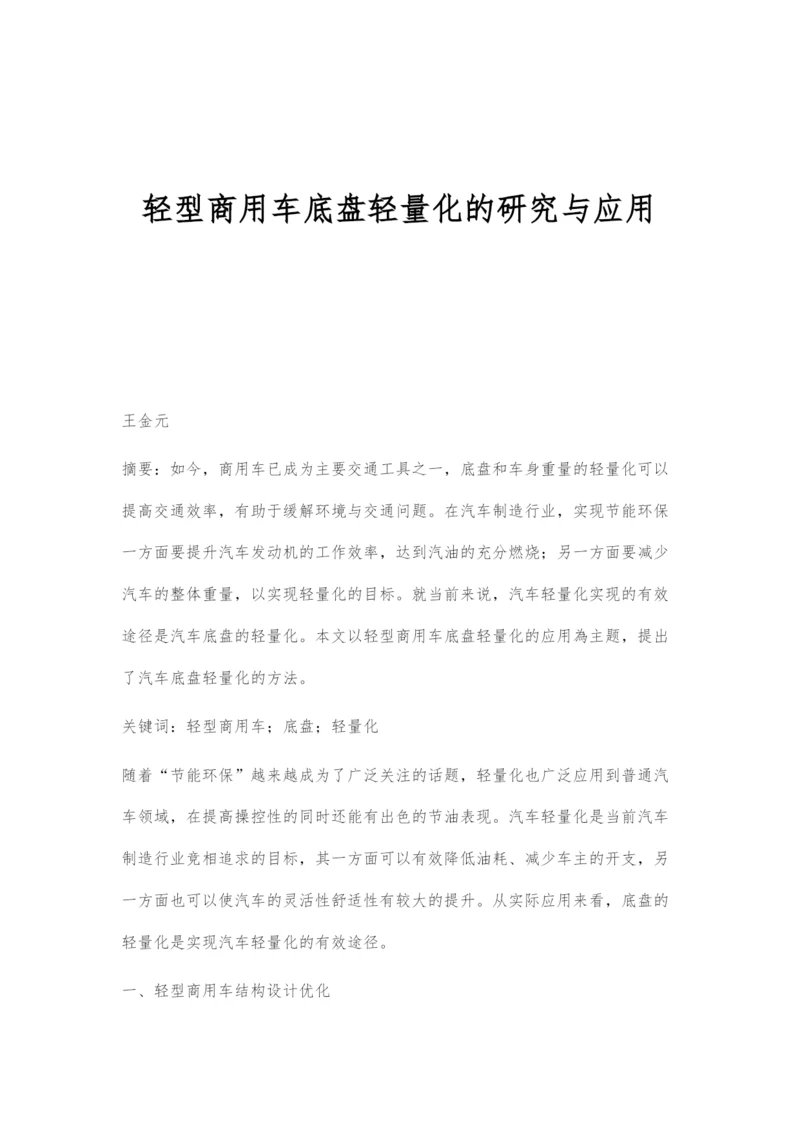轻型商用车底盘轻量化的研究与应用.docx