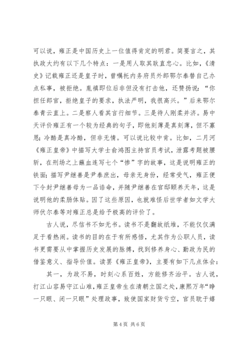 二月河《雍正皇帝》读后感.docx