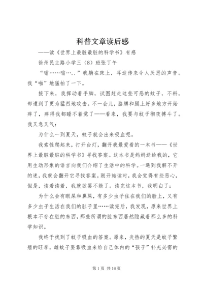 科普文章读后感 (6).docx