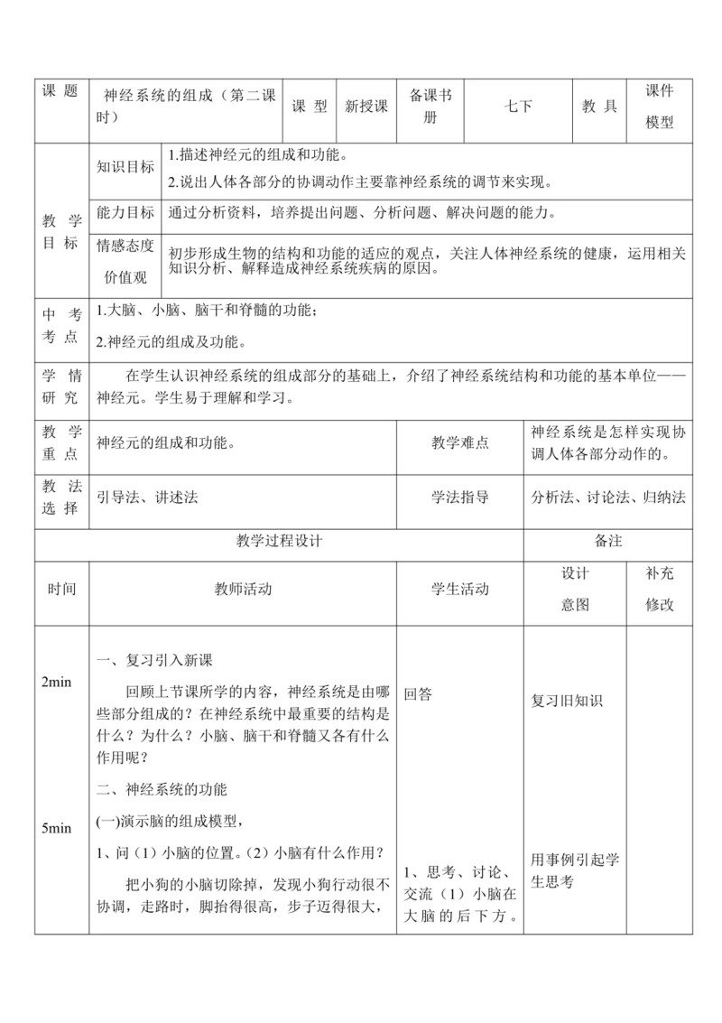 4.6.2 神经系统的组成（第2课时）教案-人教版生物七年级下册