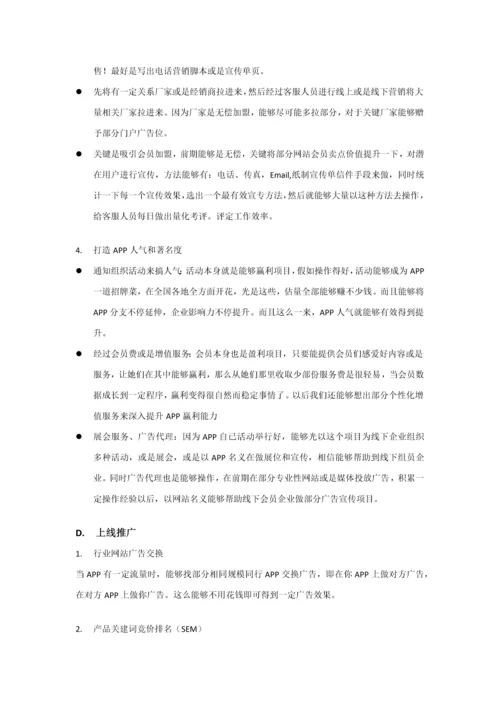 移动互联网产品推广运营专项方案.docx