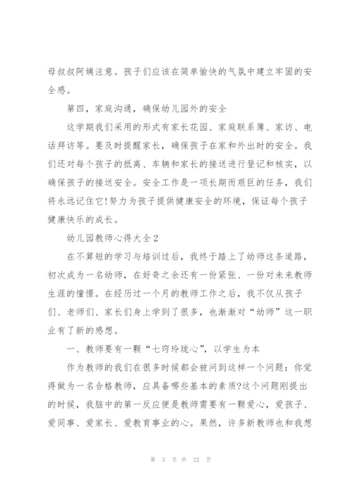 幼儿园教师心得大全10篇.docx