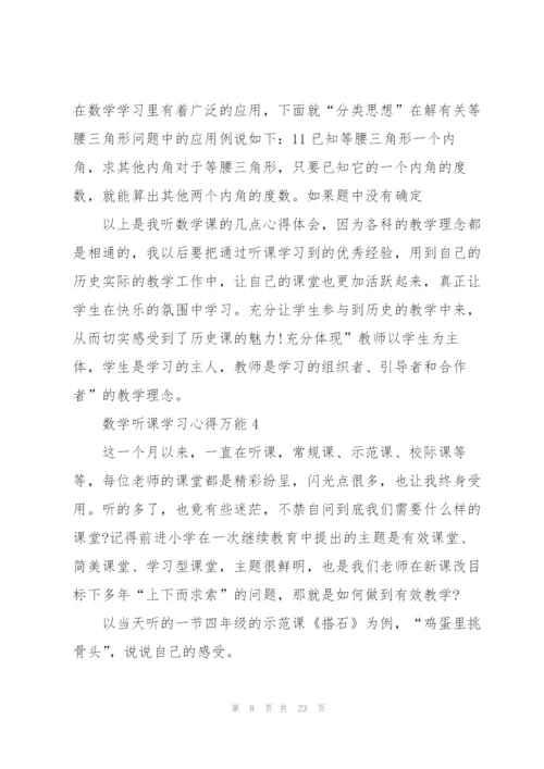 数学听课学习心得万能10篇.docx