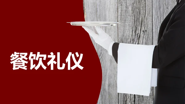就餐餐桌餐饮礼仪文化教育PPT课件