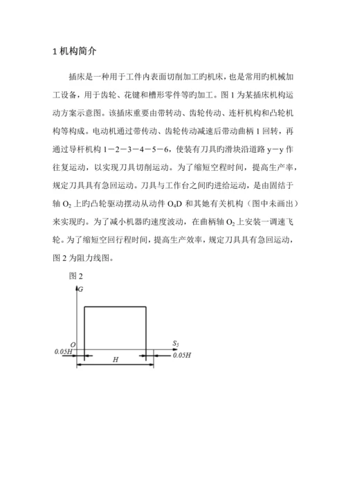 机械原理优质课程设计插床设计.docx