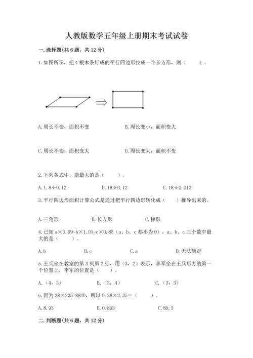 人教版数学五年级上册期末考试试卷精品【名师系列】.docx