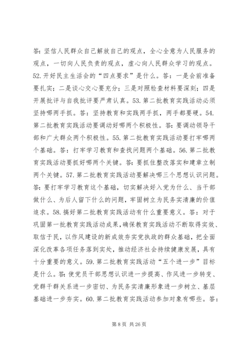 党的群众路线教育实践应知必会200问.docx