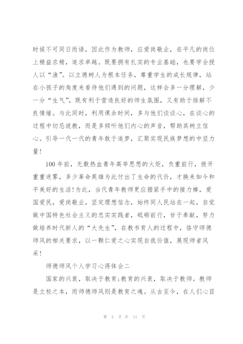 师德师风个人学习心得体会.docx