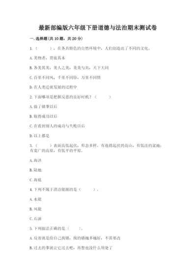 最新部编版六年级下册道德与法治期末测试卷带答案（达标题）.docx