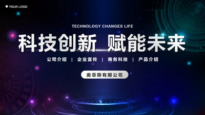 蓝色星空科技创新赋能未来企业介绍PPT模板