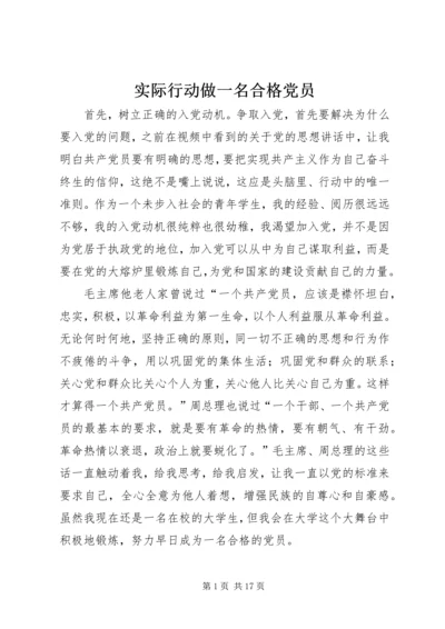 实际行动做一名合格党员.docx