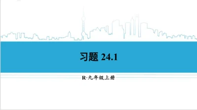【高效备课】人教版九(上) 24.1 圆的有关性质 习题24.1 课件