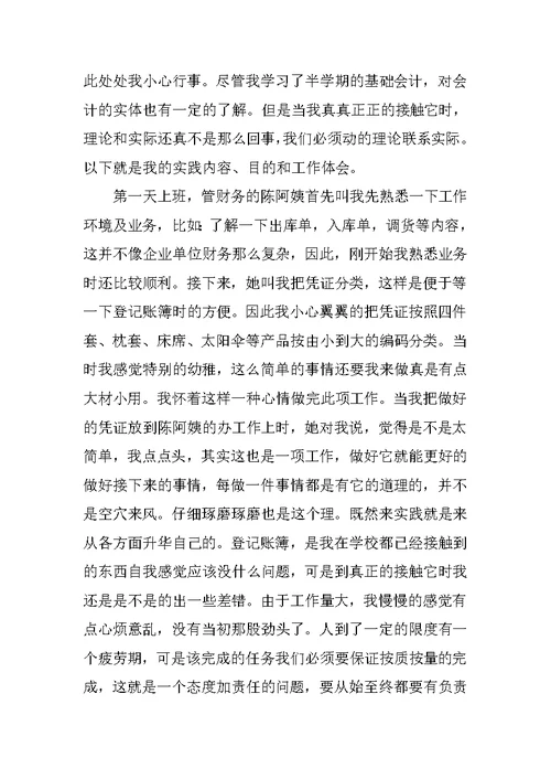 XX年会计社会实践报告XX字
