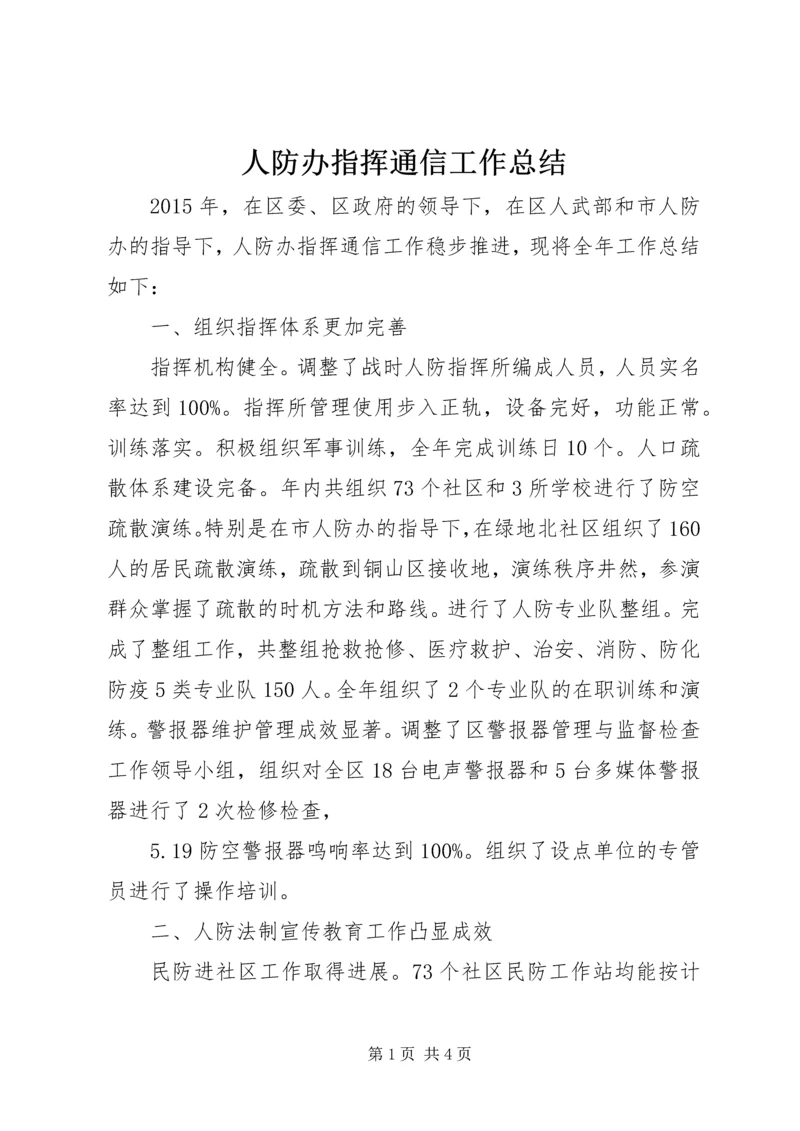 人防办指挥通信工作总结.docx