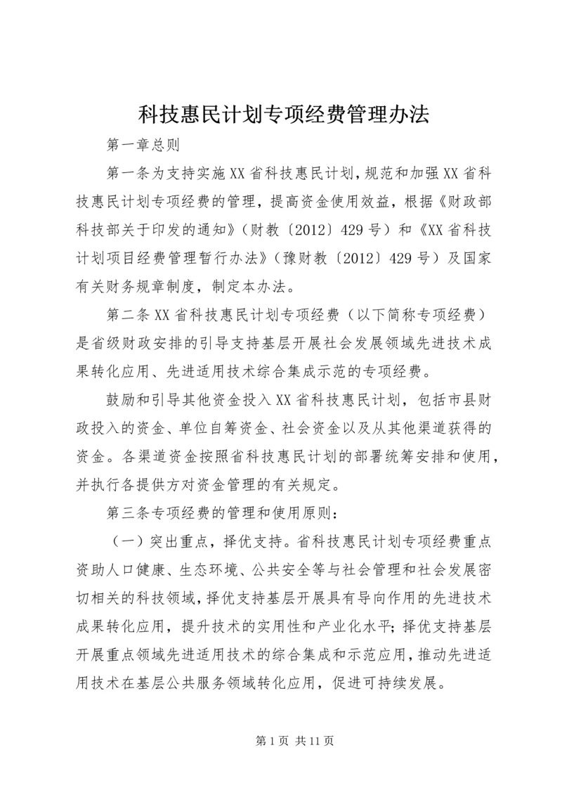 科技惠民计划专项经费管理办法 (2).docx