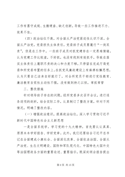 戒毒所党委民主生活会对照检查材料.docx