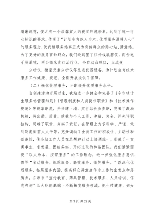 辛市镇创建人民群众满意计划生育服务站汇报_1.docx