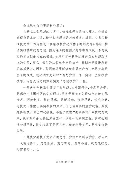 企业脱贫攻坚事迹材料.docx