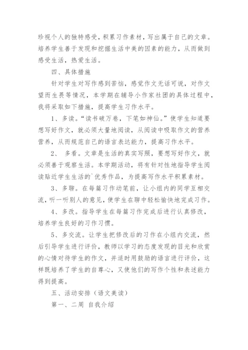 小学写作社团工作计划.docx