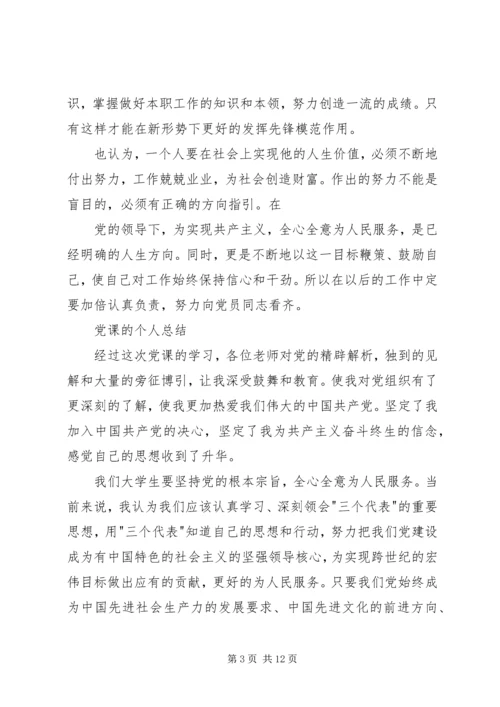 党课个人总结(对党的认识,思想上的收获和提高)[五篇].docx