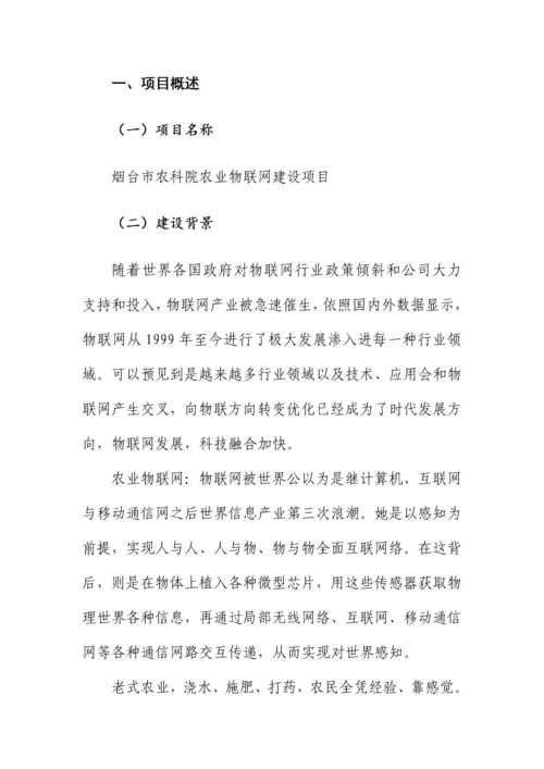 烟台农科院物联网解决方案样本.docx