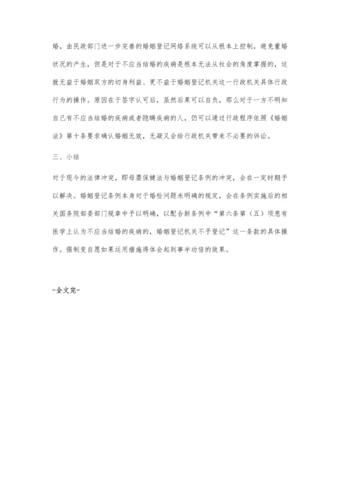 婚检自愿的法律分析.docx