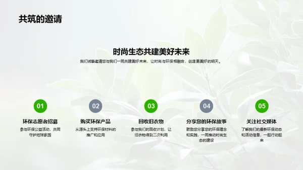 构筑绿色时尚