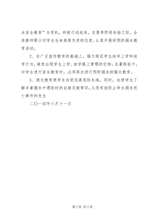 防溺水教育活动实施方案 (2).docx