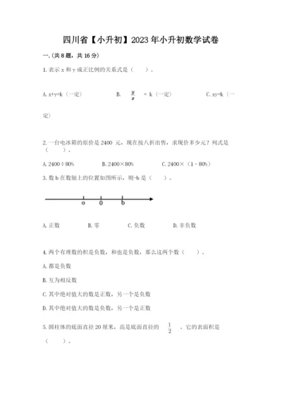 四川省【小升初】2023年小升初数学试卷附答案（b卷）.docx