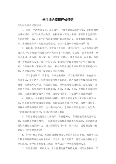 学生综合素质评价评语.docx