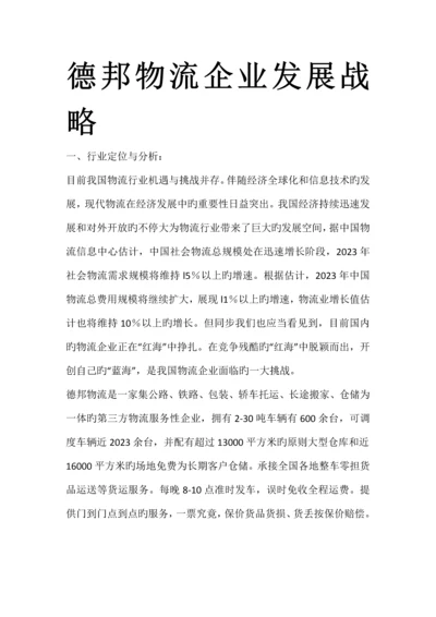 德邦物流企业发展战略.docx