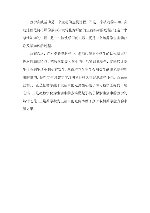 以“数学生活化激发学生的学习爱好