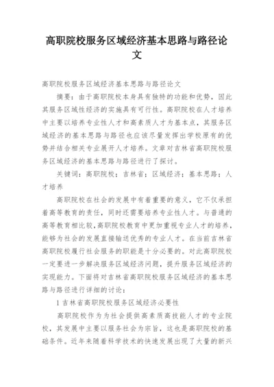 高职院校服务区域经济基本思路与路径论文.docx