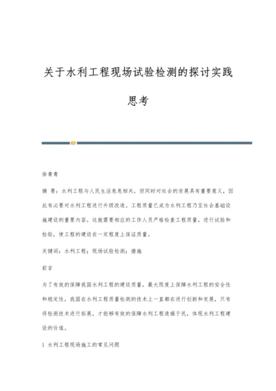 关于水利工程现场试验检测的探讨实践思考.docx