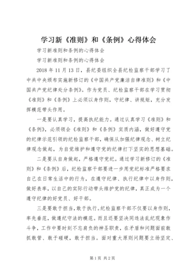 学习新《准则》和《条例》心得体会 (5).docx