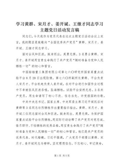 学习黄群、宋月才、姜开斌、王继才同志学习主题党日活动发言稿.docx