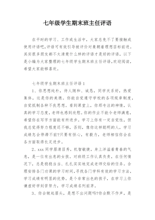 七年级学生期末班主任评语.docx