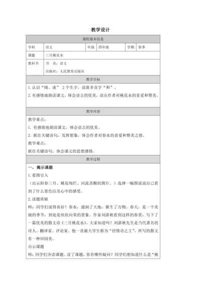 4 三月桃花水  教案