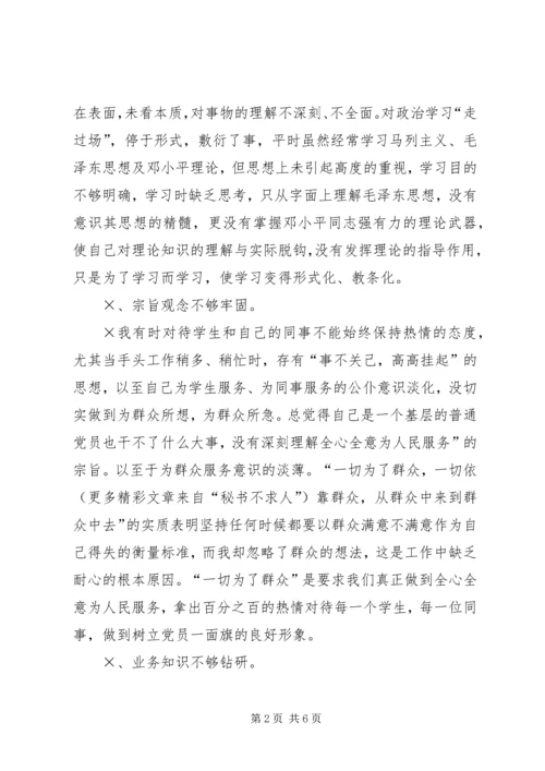 学校党员个人党性分析材料范文.docx