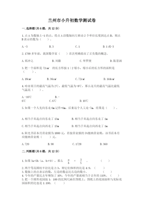 兰州市小升初数学测试卷精品有答案.docx