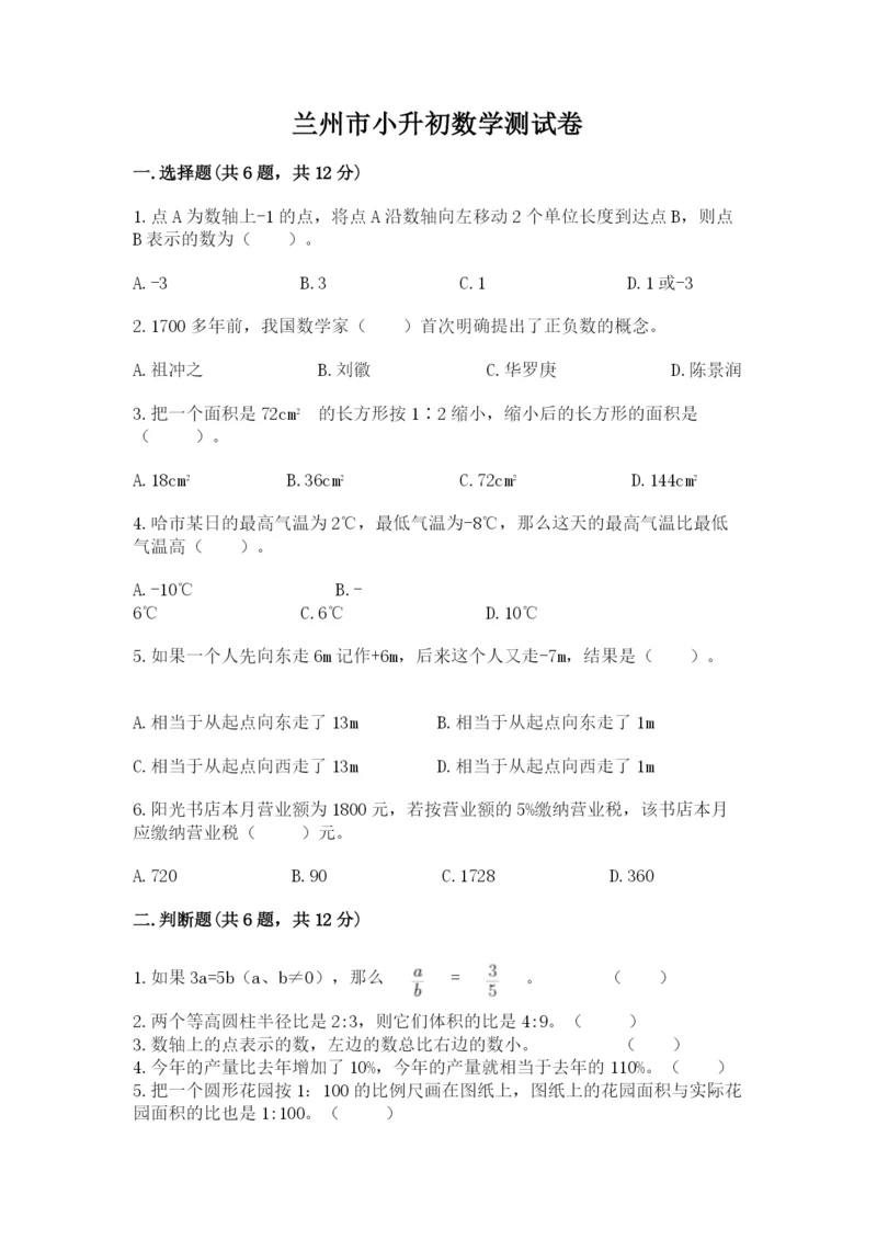 兰州市小升初数学测试卷精品有答案.docx