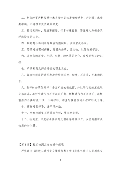 检测工安全操作规程7篇.docx