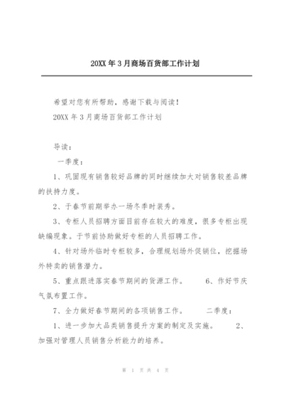 20XX年3月商场百货部工作计划.docx