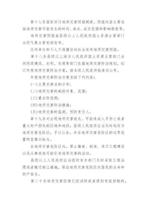 最新地质灾害防治条例全文.docx