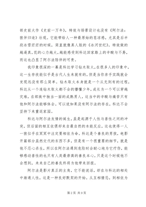 阿尔法：狼伴归途观后感精选.docx